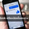 ลือหึ่ง Facebook เตรียมปล่อยโฆษณาทาง Messenger