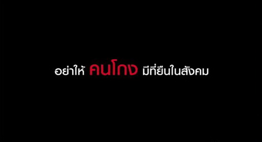 anti corruption thailand nowhere 2