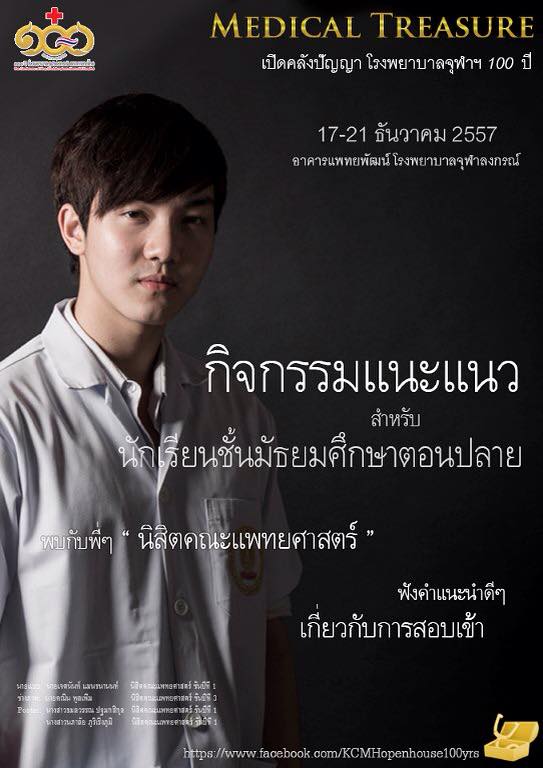 medical chula openhouse8