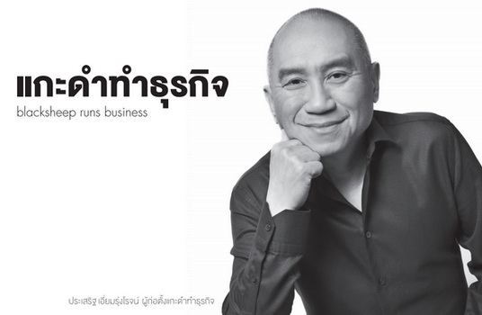 Black sheep run business prasert