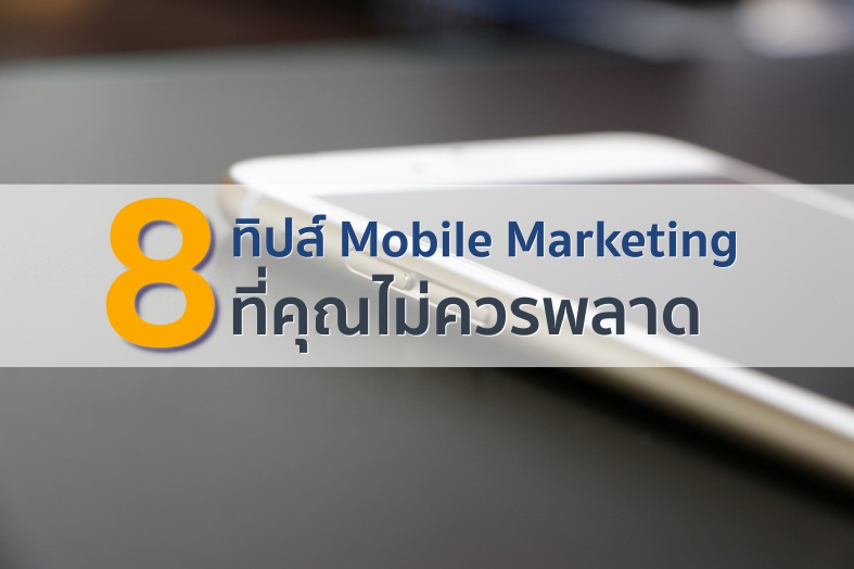 8 ทิปส์ Mobile Marketing ที่คุณไม่ควรพลาด