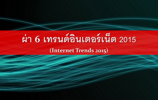 6 internet trends 2015