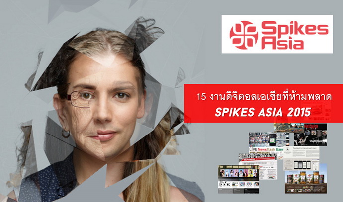 spikes asia 2015