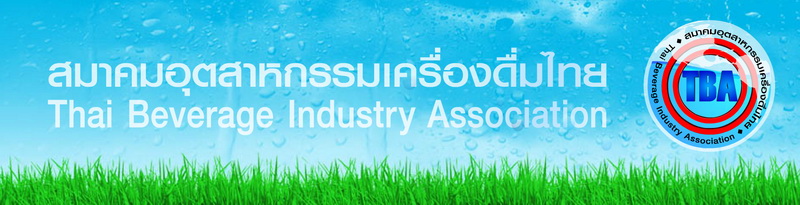 thai beverage industry association สมาคมเครื่องดื่มไทย