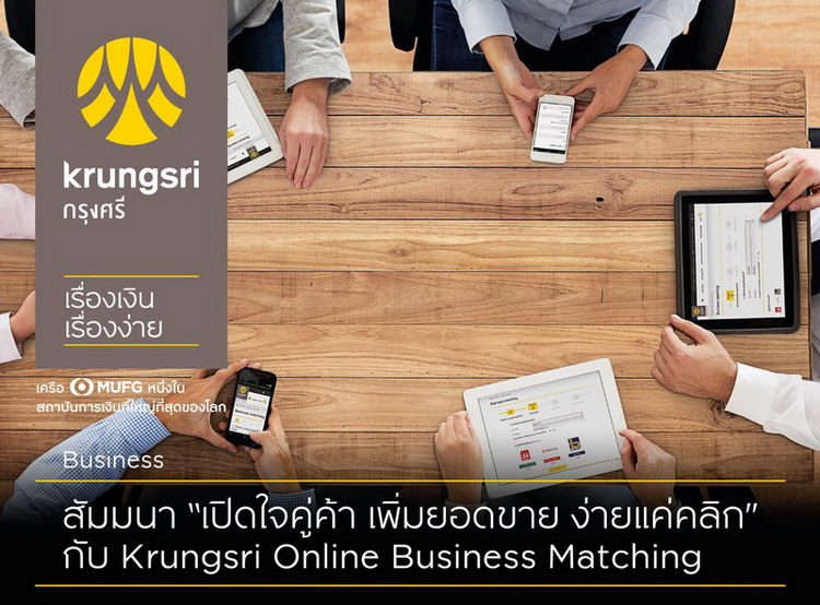 กรุงศรี จัดงานสัมมนา “เปิดใจคู่ค้า เพิ่มยอดขาย ง่ายแค่คลิ๊ก” ติวเข้ม ...