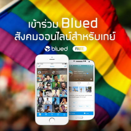 เปิดตัว BLUED เกย์โซเชียลแอพพลิเคชั่นมาแรงแห่งยุค! [PR]