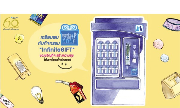 มิตรผล Infinite Gift