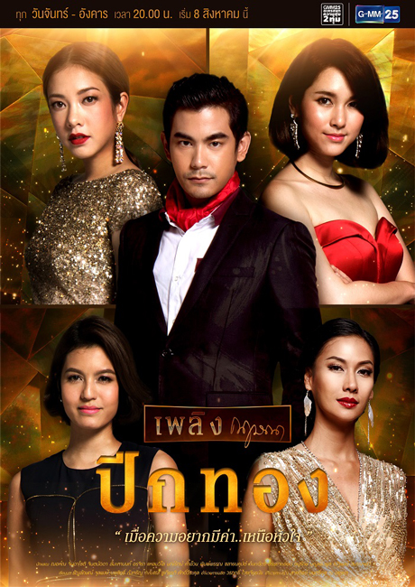 POSTER-A3_เพลิงกฤษณา-_ปีกทอง_FINAL