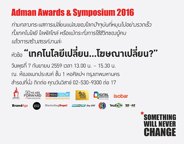 adman 2016 เสวนา