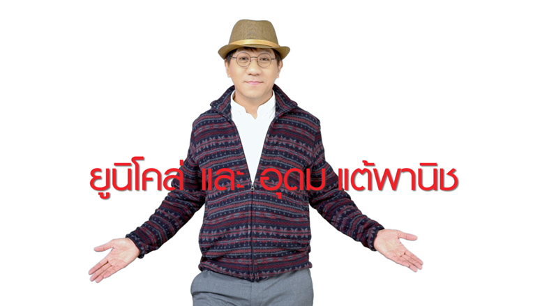 Uniqlo_โน้ส-อุดม