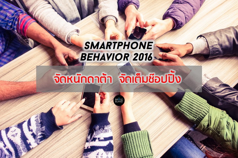smartphone-behavior-%e0%b8%99%e0%b8%b5%e0%b8%a5%e0%b9%80%e0%b8%aa%e0%b9%87%e0%b8%99-20162-a