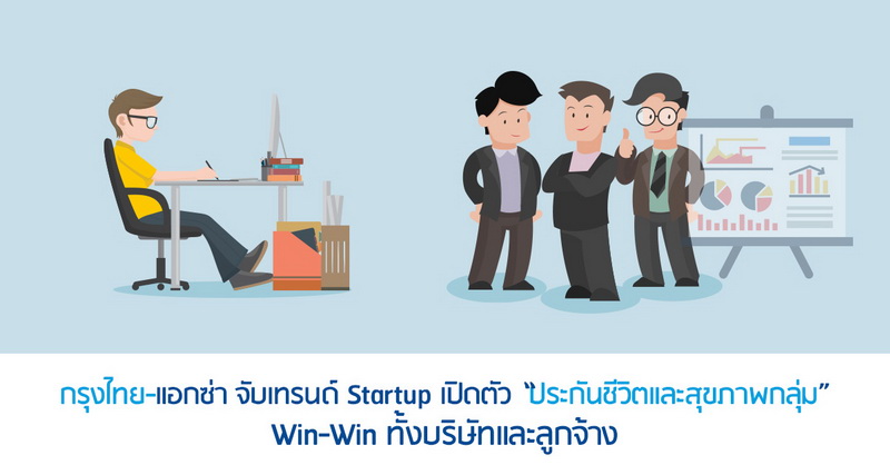 กรุงไทย-แอกซ่า จับเทรนด์ Startup เปิดตัว “ประกันชีวิตและสุขภาพกลุ่ม”  Win-Win ทั้งบริษัทและลูกจ้าง - Brand Buffet