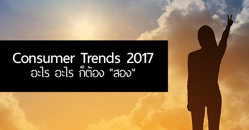 consumer_trend_2017