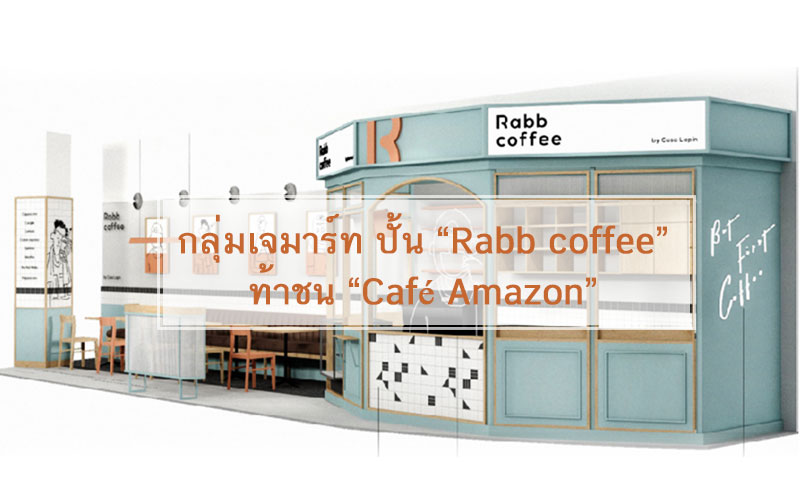 ยักษ์ชนยักษ์ธุรกิจร้านกาแฟ! กลุ่มเจมาร์ทปั้น “Rabb Coffee” โมเดลแฟรนไชส์  ท้าชน “Café Amazon” - Brand Buffet