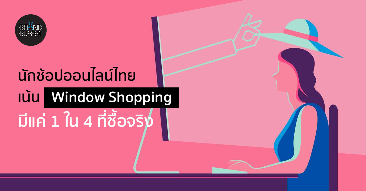 นักช้อปออนไลน์ไทยนิยม Window Shopping เน้นเปรียบเทียบราคามากกว่าซื้อ  'ไม่ถึง 1 ใน 4 ที่ไปต่อจนถึงเช็คเอ้าท์' - Brand Buffet