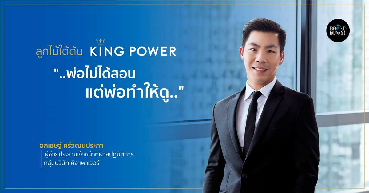 “อภิเชษฐ์ ศรีวัฒนประภา” ลูกไม้ใต้ต้นของ King Power กับภารกิจปั้นคนเป็นด่านหน้าให้ประเทศไทย
