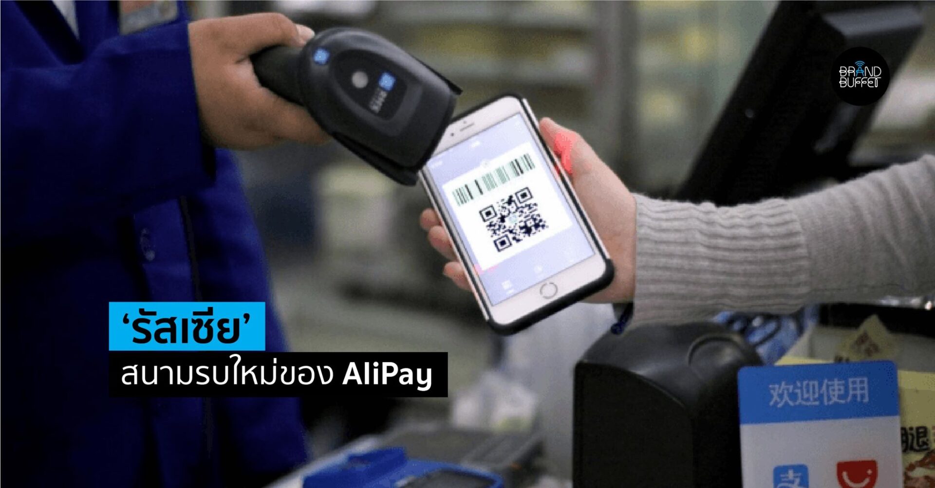 ทำไม Alipay ต้องจับมือ Mail.Ru บุก e-wallet แดนหมีขาว - Brand Buffet