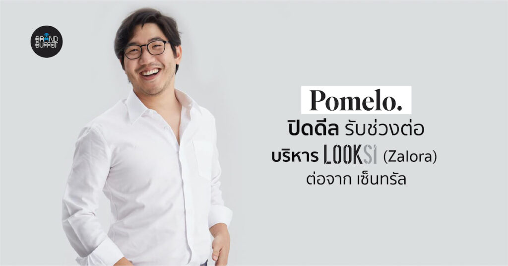 รวมกันมันส์กว่า “Pomelo” ปิดดีลกับ Central Group Online รับช่วงต่อ
