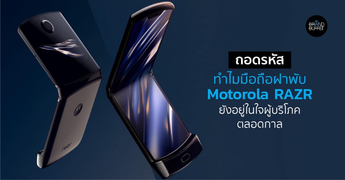 ถอดรหัสวิธีคิด ทำไม Motorola RAZR ยังอยู่ในใจผู้ใช้มือถือตลอดกาล ...