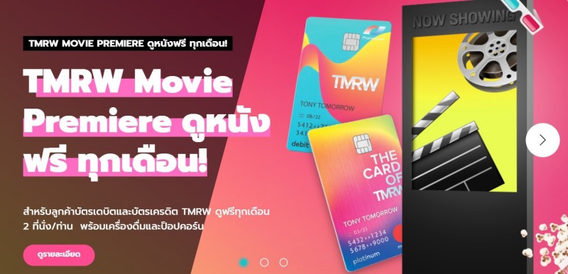 โปรโมชั่นบัตรเครดิต ดูหนังฟรีทุกเดือน