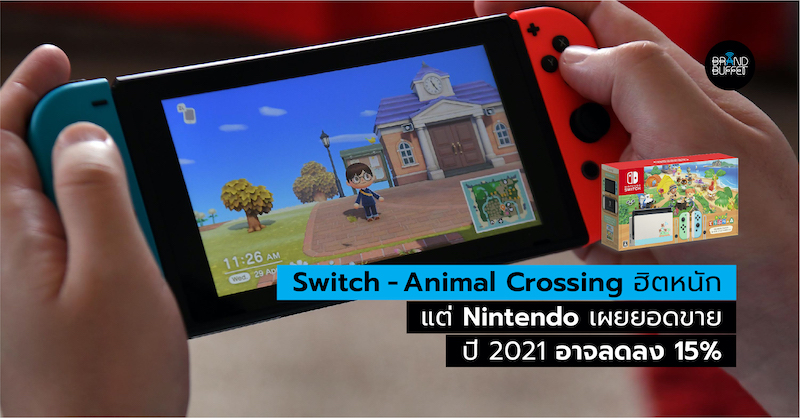 Switch Animal Crossing ฮ ตท วโลก แต ทำไม Nintendo เผยยอดขาย ป 21 อาจลดลง 15 Brand Buffet