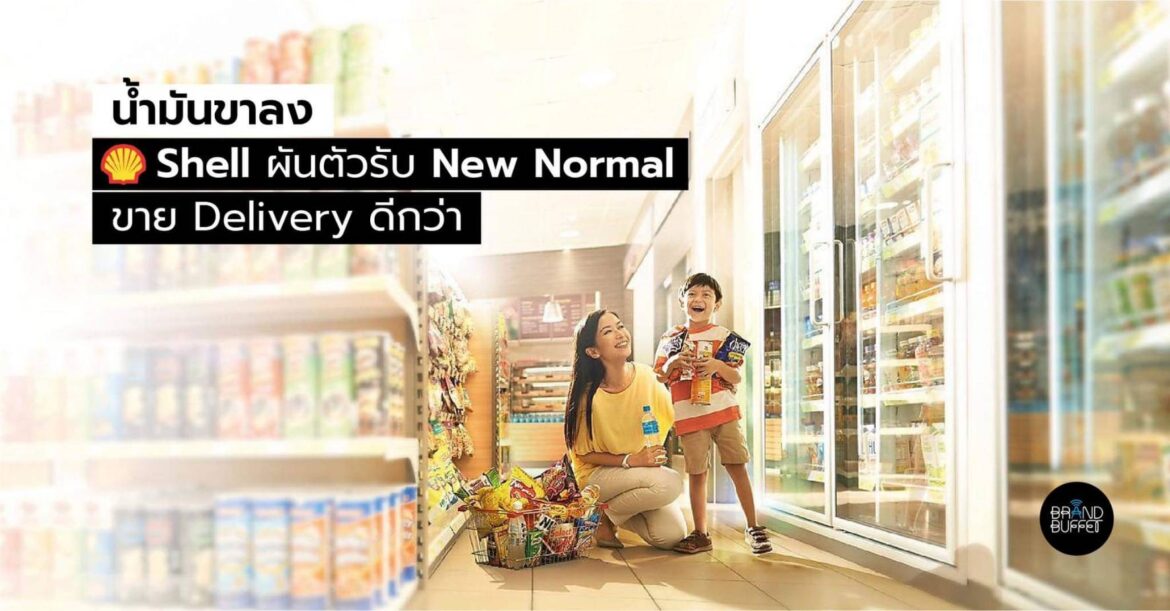 Shell เปิดกลยุทธ์ยุค New Normal ร้าน Select เกาะเทรนด์ “เดลิเวอรี่ ...