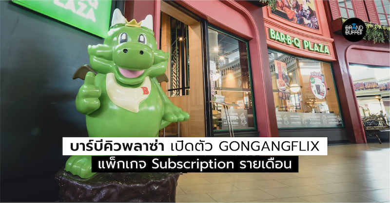 บาร์บีกอน Subscription