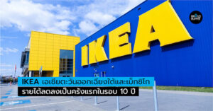 IKEA ขาดทุนครั้งแรกในรอบ 10 ปี