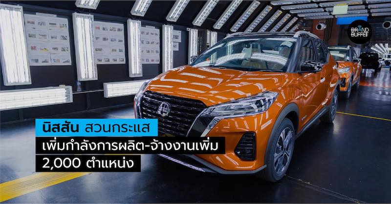 นิสสัน จ้างงานเพิ่ม 2000 ตำแหน่ง