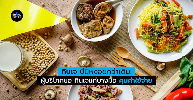 ศูนย์วิจัยกสิกรไทย วิจัยเผยพฤติกรรมผู้บริโภคกินเจ ปี 2563
