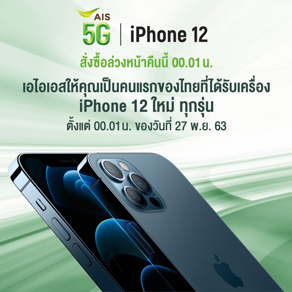 ais 5g iphone 12