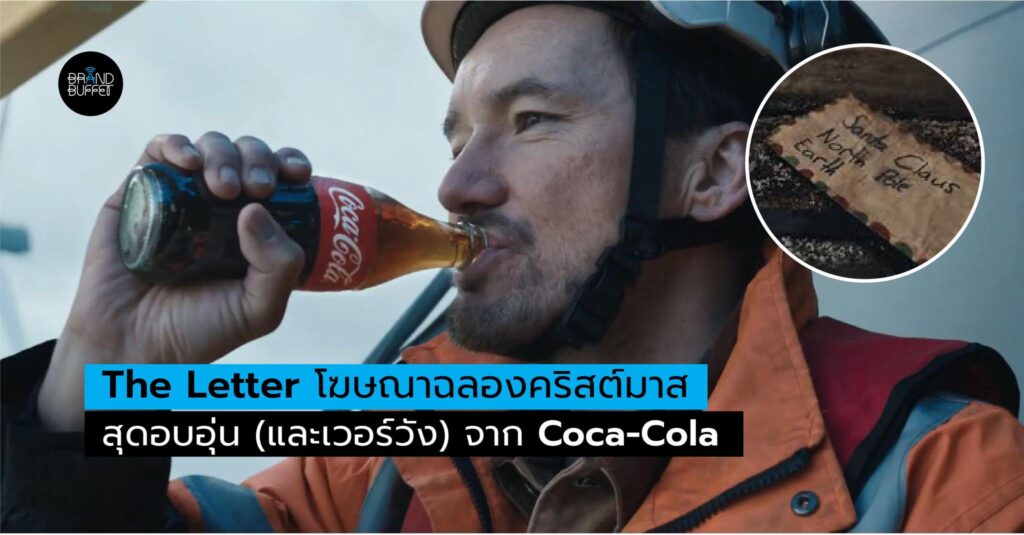 cocacola xmas แคมเปญ โคคาโคลา คริสต์มาส