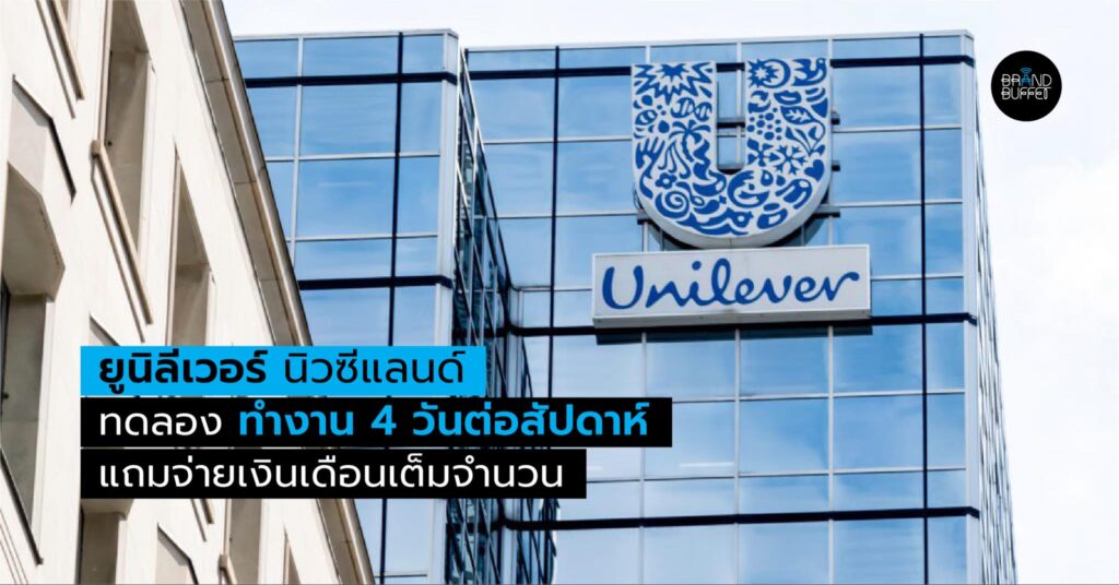unilever newzealand ยูนิลิเวอร์ ทำงาน