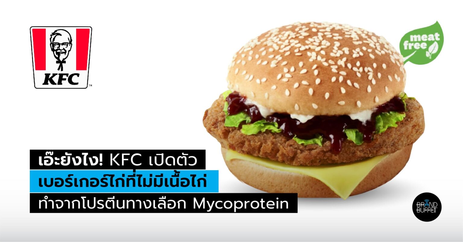 KFC เปิดตัว “เบอร์เกอร์โปรตีนทางเลือก Mycoprotein” รสชาติเหมือนเนื้อไก่