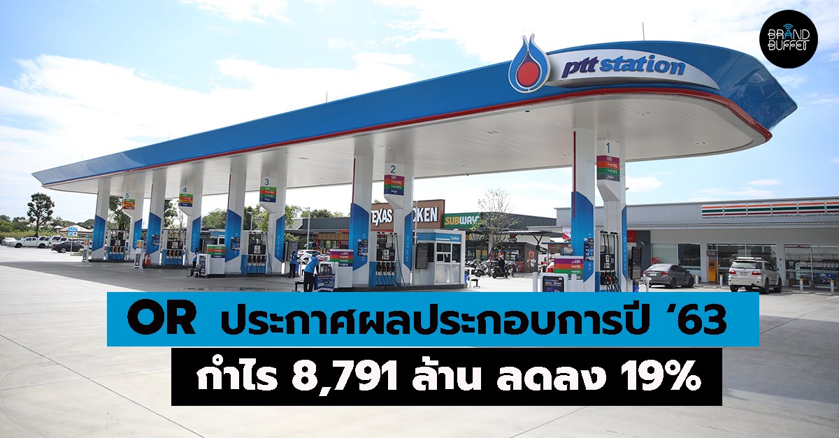 โออาร์ OR ผลประกอบการ 2563