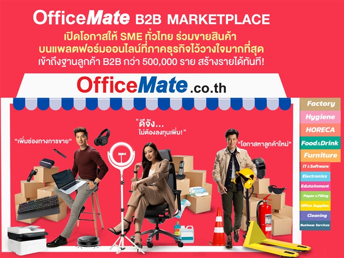 ออฟฟิศเมท ชวนผู้ประกอบการทั่วไทยมาร่วมขายออนไลน์ กับ OfficeMate B2B