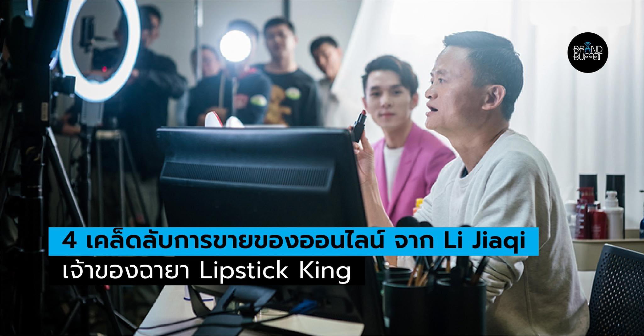 4 เคล็ดลับการขายจาก Li Jiaqi เจ้าของฉายา Lipstick King และผู้ทรงอิทธิพล