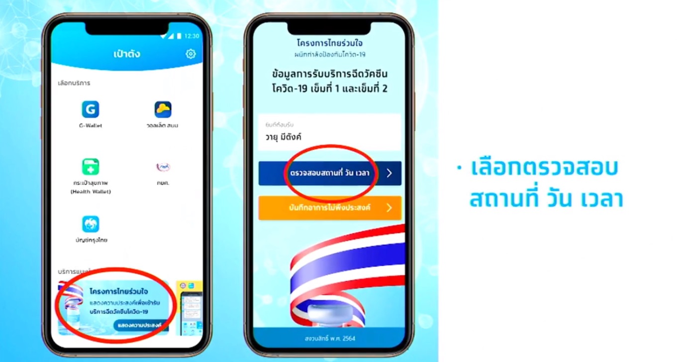 paotang vaccine เป๋าตัง