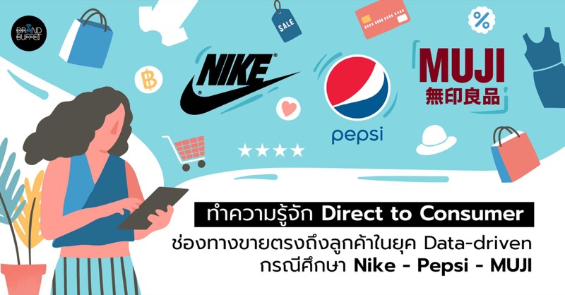 Direct to Consumer_Nike_Pepsi_MUJI