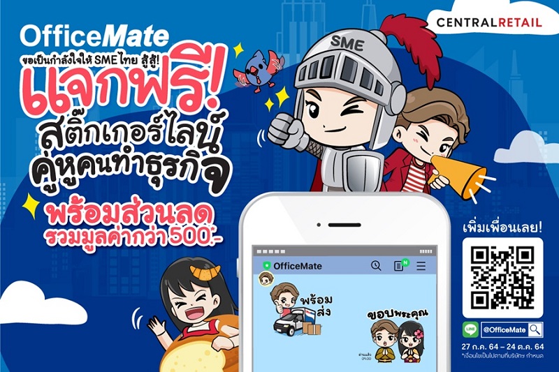 ออฟฟิศเมท ให้ดาวน์โหลดฟรี ! สติกเกอร์ไลน์สุดน่ารัก “คู่หูคนทำธุรกิจ