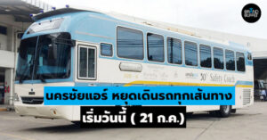 นครชัยแอร์ หยุดเดินรถ ทุกเส้นทาง