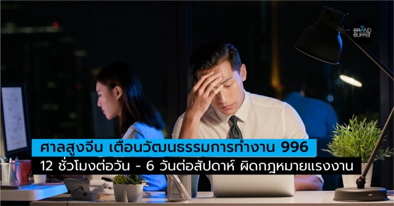 China 996 Overtime Working Culture