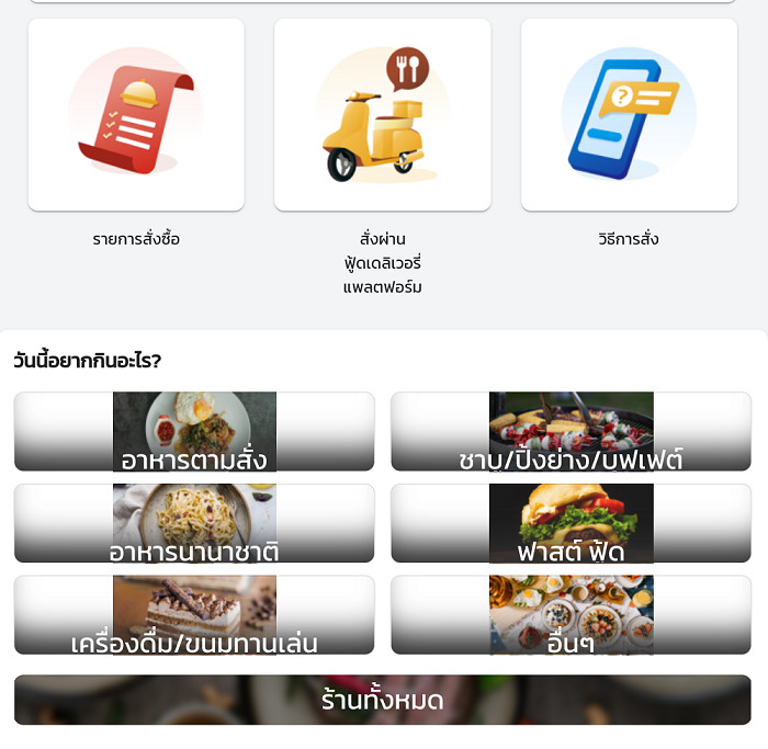 food delivery คนละครึ่ง