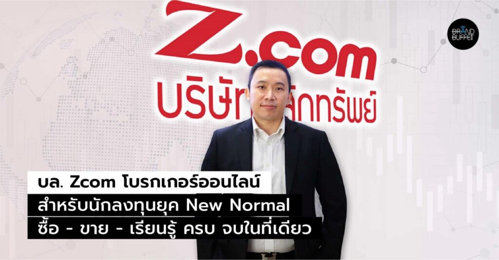 บล. Zcom โบรกเกอร์ออนไลน์สำหรับนักลงทุนยุค New Normal ซื้อ-ขาย-เรียนรู้ ...
