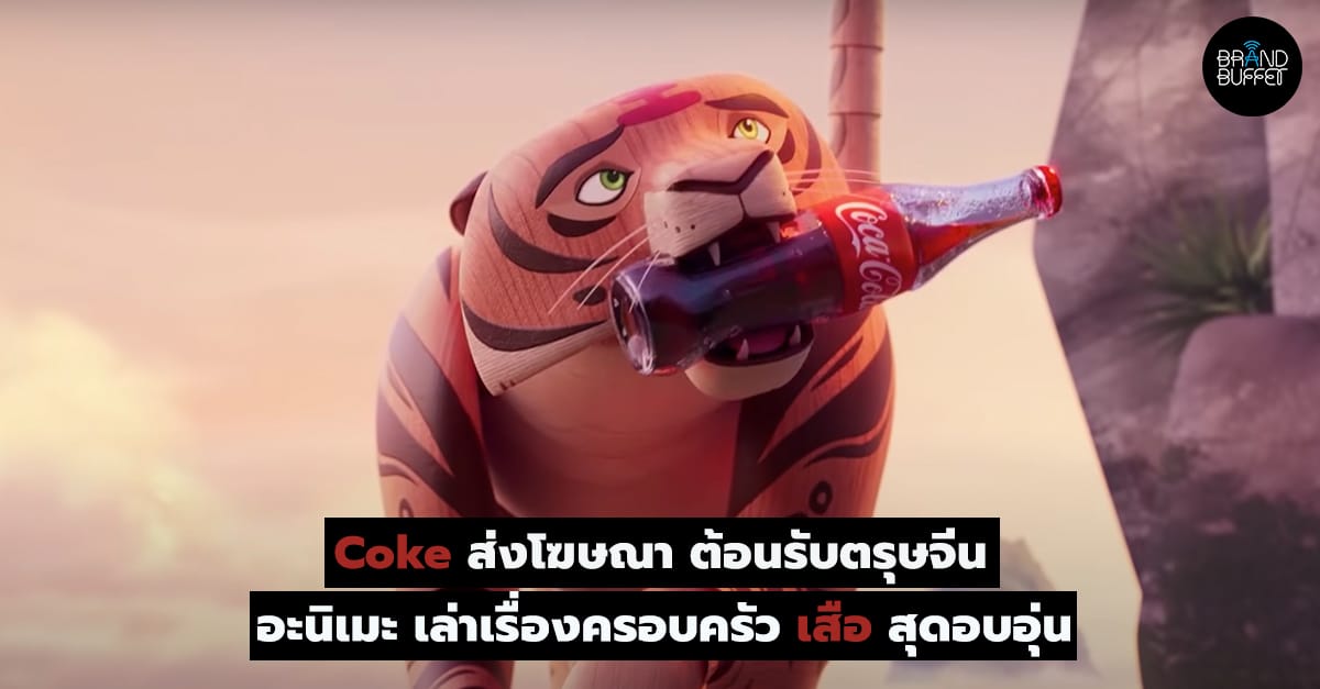 Coke Tiger Lunar New Year