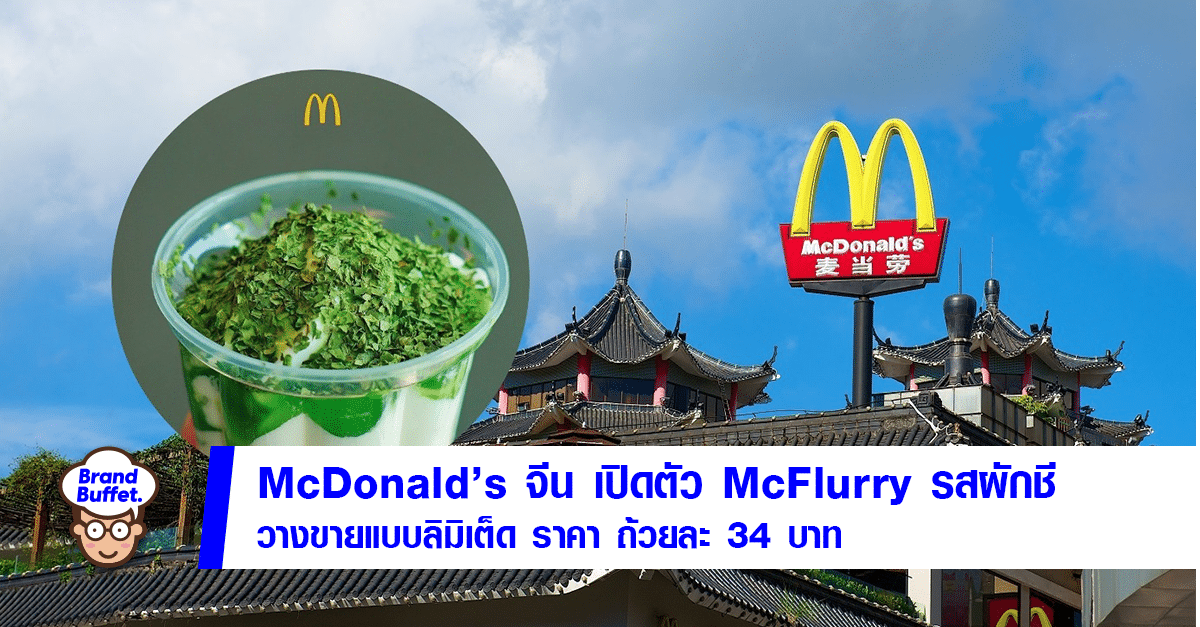 shutterstock_mcdonalds coriander china 2
