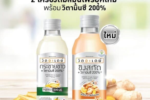 วิตอะเดย์ เปิดตัว “เครื่องดื่ม สมุนไพร บ๊วยอุเมะ + วิตามินซี 200%” ชู ...
