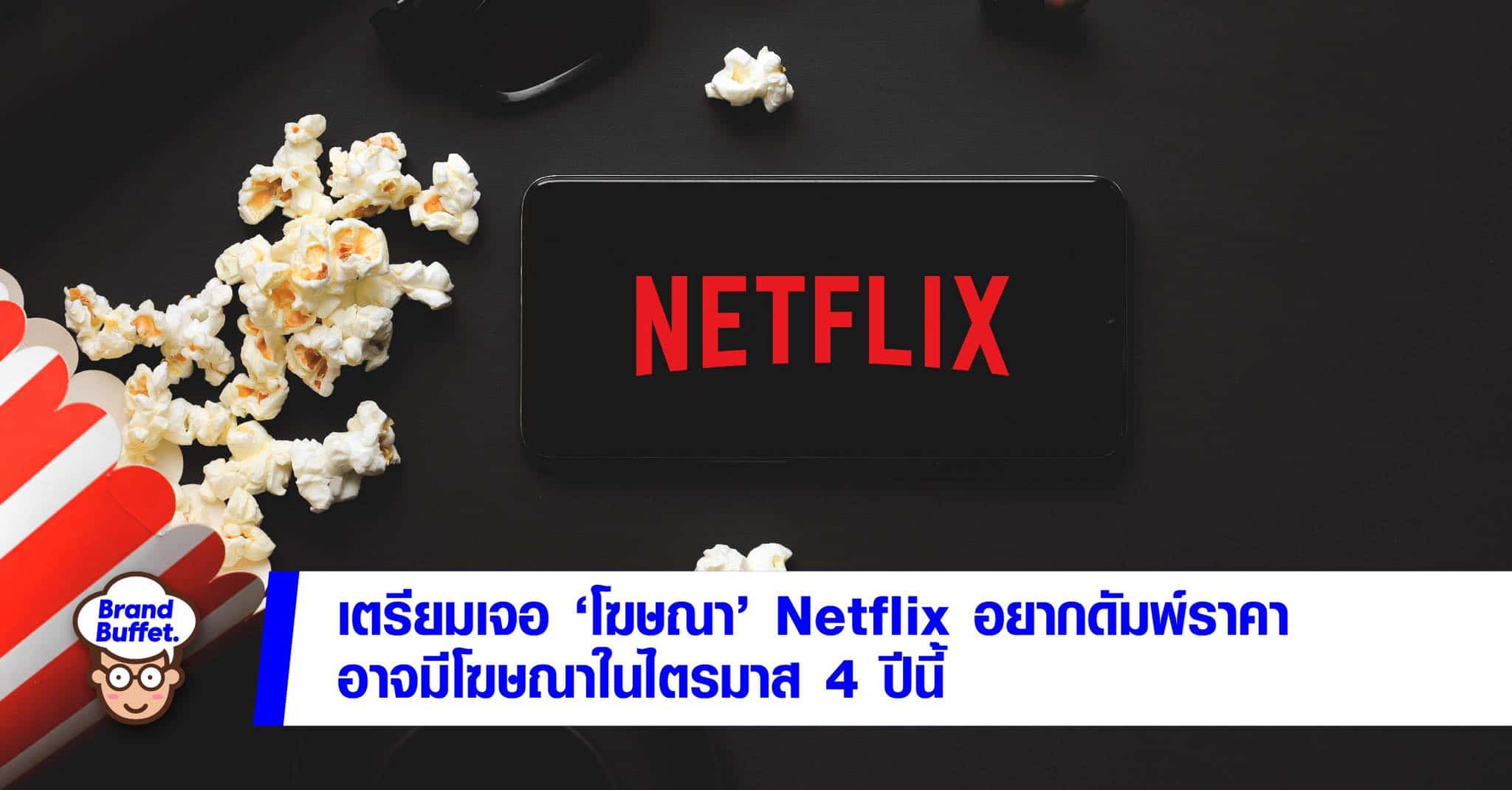 netflix adv เน็ตฟลิกซ์ โฆษณา