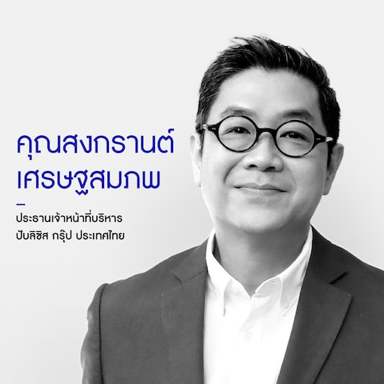 คุณสงกรานต์ เศรษฐสมภพ