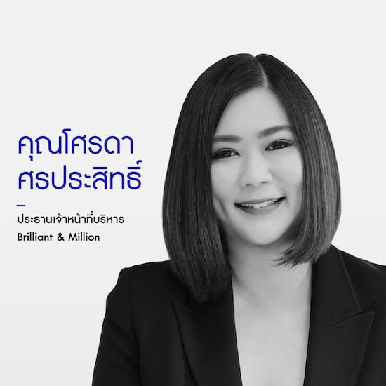 คุณโศรดา ศรประสิทธิ์